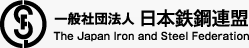 JISF　一般社団法人　日本鉄鋼連盟